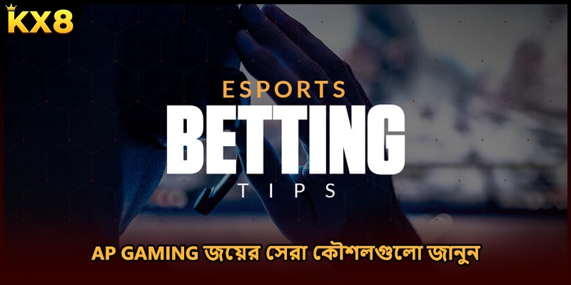 AP Gaming জয়ের সেরা কৌশলগুলো জানুন