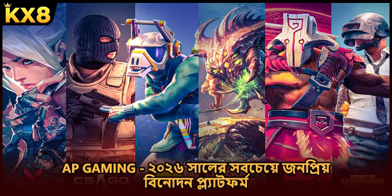 AP Gaming - ২০২৬ সালের সবচেয়ে জনপ্রিয় বিনোদন প্ল্যাটফর্ম