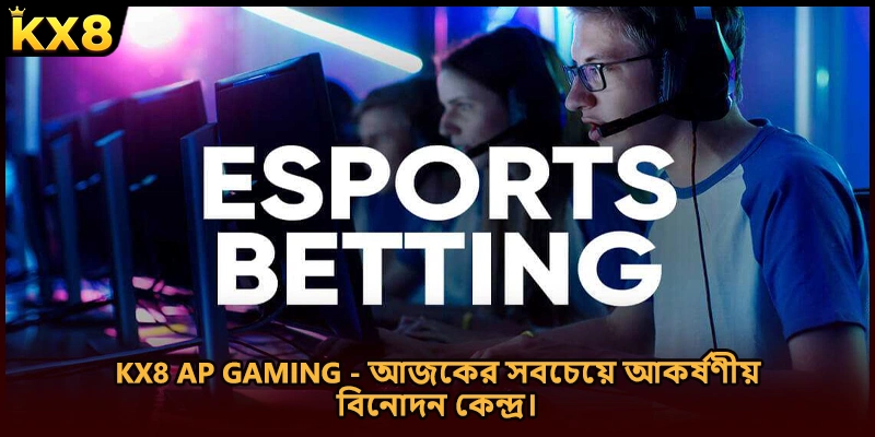 KX8 AP Gaming - আজকের সবচেয়ে আকর্ষণীয় বিনোদন কেন্দ্র।