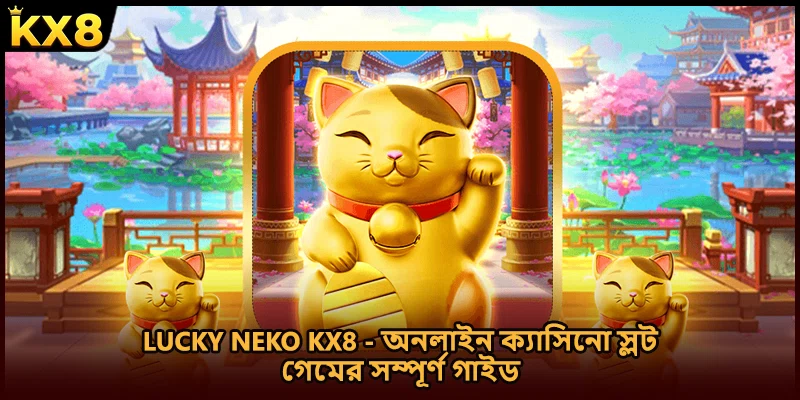 Lucky Neko KX8 - অনলাইন ক্যাসিনো স্লট গেমের সম্পূর্ণ গাইড