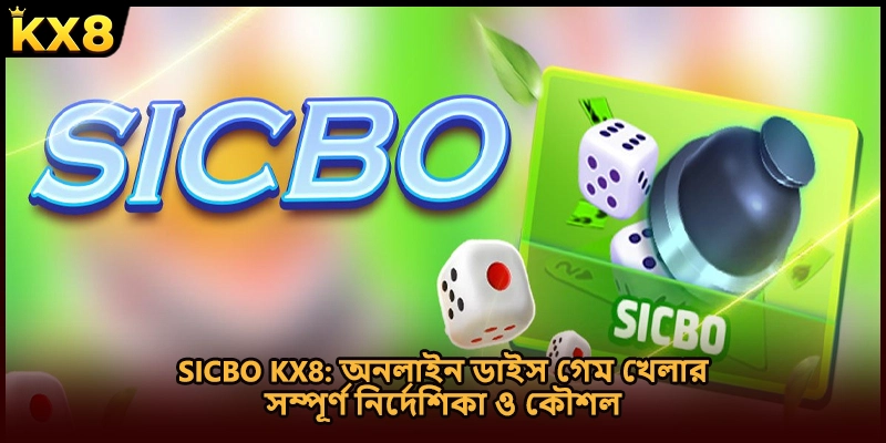 Sicbo KX8: অনলাইন ডাইস গেম খেলার সম্পূর্ণ নির্দেশিকা ও কৌশল
