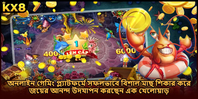 অনলাইন গেমিং প্ল্যাটফর্মে সফলভাবে বিশাল মাছ শিকার করে জয়ের আনন্দ উদযাপন করছেন এক খেলোয়াড়