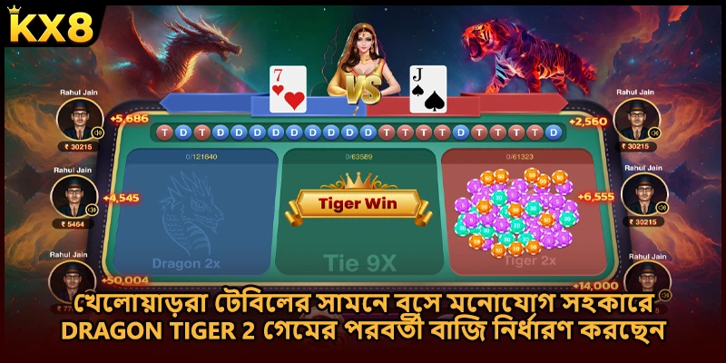 খেলোয়াড়রা টেবিলের সামনে বসে মনোযোগ সহকারে Dragon Tiger 2 গেমের পরবর্তী বাজি নির্ধারণ করছেন