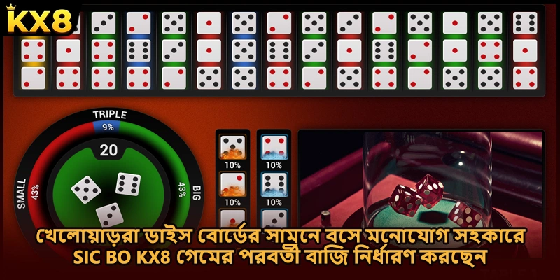 খেলোয়াড়রা ডাইস বোর্ডের সামনে বসে মনোযোগ সহকারে Sic bo KX8 গেমের পরবর্তী বাজি নির্ধারণ করছেন