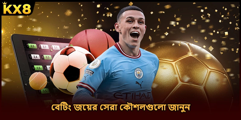 বেটিং জয়ের সেরা কৌশলগুলো জানুন