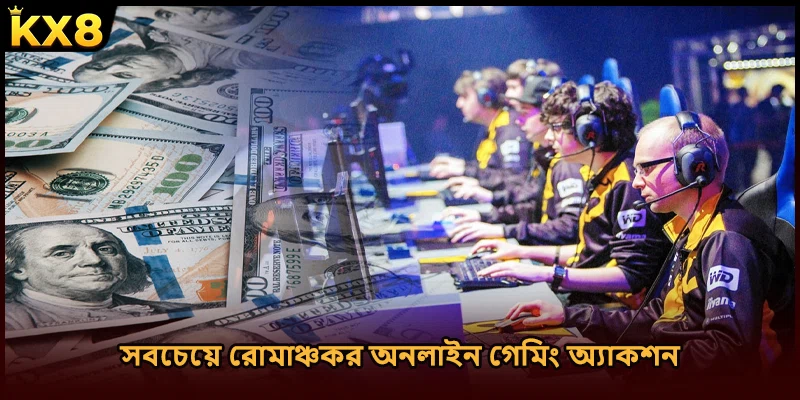 সবচেয়ে রোমাঞ্চকর অনলাইন গেমিং অ্যাকশন